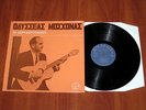 ODYSSEAS MOSCHONAS - TA XEIROKROTHMATA - 1977 GREEK ORIGINAL 1ST PRESS LP, LAIKO