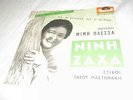 GREEK 45 RECORD 7 SINGLE ONLY SLEEVE NINH ZAXA MIMIS PLESSAS ????? ???????