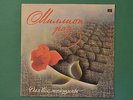 PUGACHEVA ALLA MILLION OF ROSES LP KOBZON ROTARU MIRONOV NM