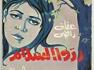 Afaf Rady RARE 45 Riddu Al Salam LSN? Baligh Hamdy 60's Egypt Arabic Pop Songs