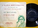 NANA MOUSKOURI / HADJIDAKIS To Feggaraki RARE 1958 ORIGINAL 1st PRESS 7