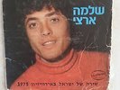 israel record shlomo artzi rar with two songs 