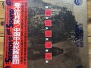 Traditional Chinese Music - Victor 2 LP, 9029/30