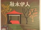 Rare Chinese Oldies Songs by Kung Chiu Hsia ????? ???? ???? Pathe LP CPA 141