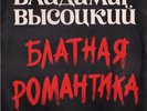 Vladimir. Visotsky* ?– BLATNAYA ROMAN  LIKE NEW  MADE IN USA VINYL LP