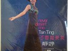 靜婷 不要拋棄我 百代黑膠唱片 Sealed Chinese Tsin Ting Never Desert Me EMI Pathe LP S-CPAX-354