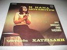 NANA MOUSKOURI SINGS HADJIDAKIS LP NM Philips 6331029 1972 Greece Press