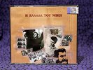 Mikis Theodorakis, I Ellada tou Miki (? ?????? ??? ????) - 2CD-Box Rare