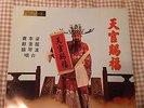 Chinese Cantonese Opera LP Crown Records CST-12-16 Hong Kong vintage