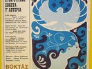 ELPIDA / NIKOS LAVRANOS Voktas RARE PROMO-ONLY GREEK ORIGINAL FLEXI 7