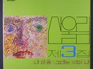 SAN UL LIM: 3 LP (Seoul Korea, corner bend) Rock & Pop