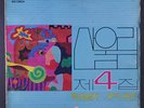 SAN UL LIM: 4 LP (Seoul Korea, disc plays better than VG-, toc, corner bends &