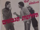 THE HIGH WINDOWS: ??????? ??????? ISRAEL Folk Psych ’67 Orig VINYL LP VG+