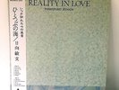 Toshifumi Hinata 'Reality In Love' LP *1986 JAPANESE AMBIENT GEM*
