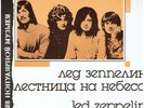 LED ZEPPELIN - Stairway To Heaven - 1988 Russian Melodiya label 7-track vinyl LP