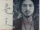 Osamu Kitajima - Dragon King LP - Arista VG+