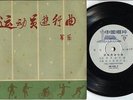 60's China March Of Sportsmen Band Chinese Instrument Music 7
