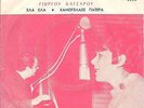 Zoe Fytoussi - Ela ela on greek ODEON DSOG 3220 with picture sleeve