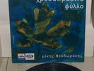 MIKIS THEODORAKIS+BITHIKOTSIS 