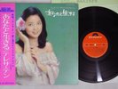 TERESA TENG ??? ANATA TO IKIRU ?????? POLYDOR MR 3091 Japan OBI Vinyl LP