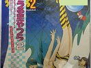 Vinyl LP Records 25MS0050 Urusei Yatsura II Beautiful Dreamer OST w/OBI Japan