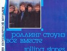 The Rolling Stones - All Together Unique Russian - Melodia C60 28807 006 -Vinyl