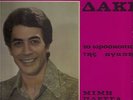 DAKIS - MIMIS PLESSAS - TO OROSKOPIO TIS AGAPHS  1970  GREEK LP LOOK