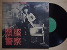 ZUNO KEISATSU (BRAIN POLICE) Kamengeki JAPAN LP PSYCH FUNK DRUM BREAKS HEAR