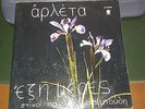 GREEK GATEFOLD LP-PSYCH-ORIGINAL 1st PRESS-ARLETA-SIX DAYS-LYRA 3571-EXC