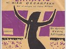 Nana Mouskouri - Griechische Single - Fidelity 7903