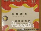 Sealed Chinese Hong Kong Opera Yam Kim Fai 10