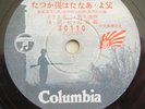 1930s-1940s WWII ERA Japanese MILITARY Patriotic 78 rpm COLUMBIA 10