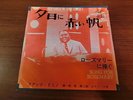 FATS DOMINO RED SAILS IN THE SUNSET  JAPAN KING ABC-PARAMOUNT HIT-238