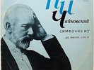 KONSTANTIN IVANOV Tchaikovsky Symphony 2 Little Russian RARE MELODIYA VSG 1976