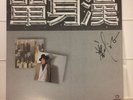 ???Liu Wen-Zheng  Lau Man-Ching LP Polygram HR-1010 Himalaya Records Excellent