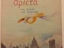 1981 ARLETA GREECE GREEK LP FOLK LYRA 3754 ?????? 1st