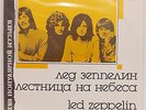 LED ZEPPELIN   STAIRWAY TO HEAVEN  SOVIET VINYL LP  CCCP RUSSIAN PRESSING *RARE*