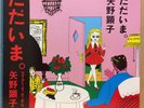 AKIKO YANO / TADAIMA LP w/OBI Insert JAPAN Psych Girl Funk Breaks