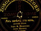 RUSSIAN CHOIR WITH FOLK MUSIC ???? ?. ???????  Schellackplatte  78rpm    S9511