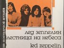 LED ZEPPELIN STAIRWAY TO HEAVEN LP MELODIYA LABEL 1988 RUSSIAN PRESSING