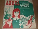 Lewis Carroll.Alice in wonderland. LP Record in Russian USSR Children's vtg book