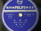 Shanghai Chinese Oldies Chang Chong Wen ??? ??? 33rpm Philips 10