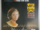 Sealed Hong Kong Chinese Oldies Poon Sow Keng Eternally ??? ??? ??? 10