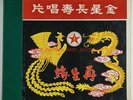 1950S CHINESE OPERA 3 LP VINYL BOX SET GOLDEN STAR CO OF CHINA HONG KONG LPO-29
