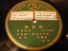 CHINESE PREWAR Qiao Li Xiang-Song qing lang/Qiao li xiang COLUMBIA 57503/08 HEAR