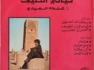  LP ARABIC Funk Psych ABDOU EL OMARI Nuits D'Ete NM- ? original 1976 Disques GAM