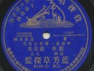 CHINESE CANTONESE 78 | duet w accompaniment | Victor HMV 8135-D | 1909 pressing
