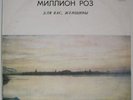Million Roses - PUGACHEVA KOBZON ROTARU MIRONOV  LP MINT MELODIYA RARE