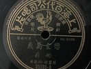 China Shanghai Chinese Oldie Yao Li ?? ???? 78rpm 10