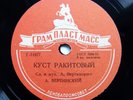 78rpm VERTINSKY Broombush / Little Ballerina RARE USSR GRAMPLASTMASS 1st Ed 1950